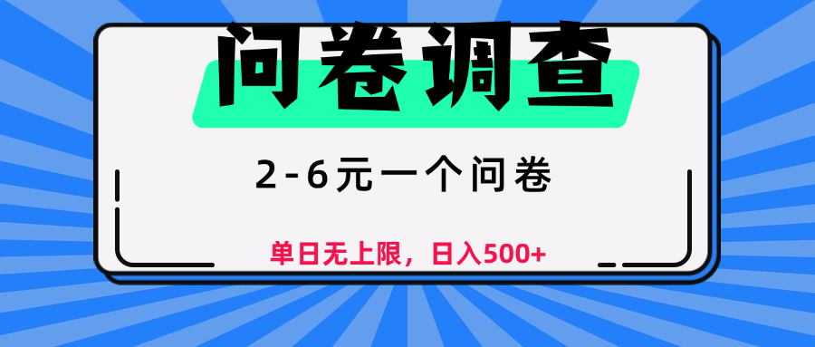 问卷调查，顾名思义，就是一些调查公司通过各个平台发布问卷任务-我要呀资源酷