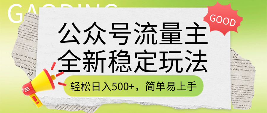 公众号流量主全新稳定玩法，轻松日入500+，简单易上手，做就有收益（附详细实操教程）-我要呀资源酷