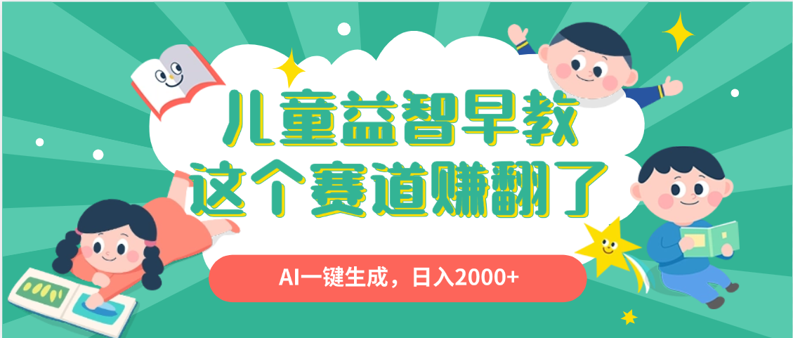 利用AI一键生成原创视频，儿童益智早教，日入2000+，小白看完也能秒上手-我要呀资源酷