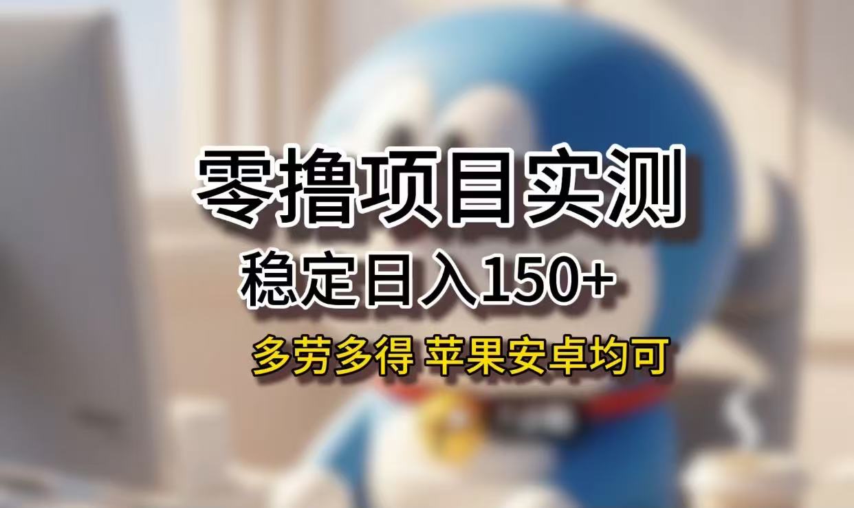 长期稳定日入150+，小白宝妈均可，苹果安卓都能做！无技术门槛-我要呀资源酷