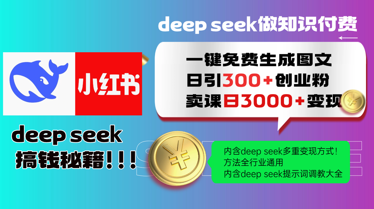 Deep seek 一键免费生成小红书图文日引300+创业粉,日变现3000+教程!方法全行业通用!-我要呀资源酷