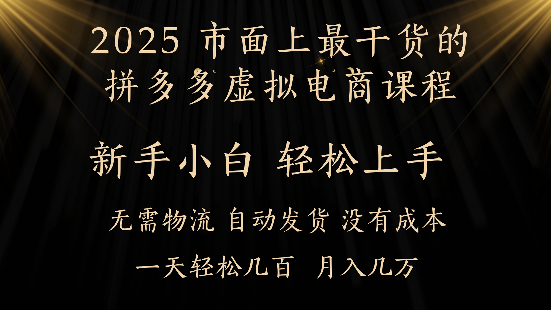25年最干货的拼多多虚拟电商课程，小白轻松上手，月入过万只是门槛！虚拟电商，如皓月见青天！-我要呀资源酷