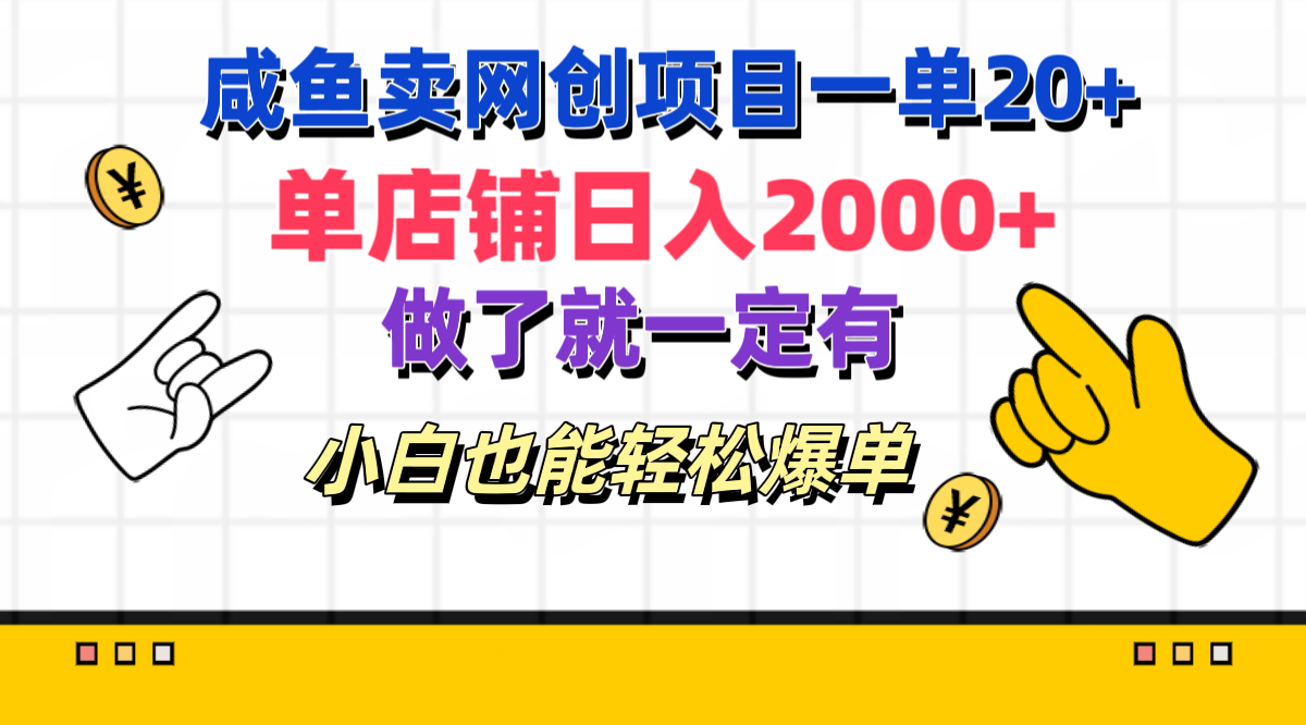 咸鱼卖网创项目一单20+，单店铺日入2000+，做了就一定有，小白也能轻松爆单-我要呀资源酷