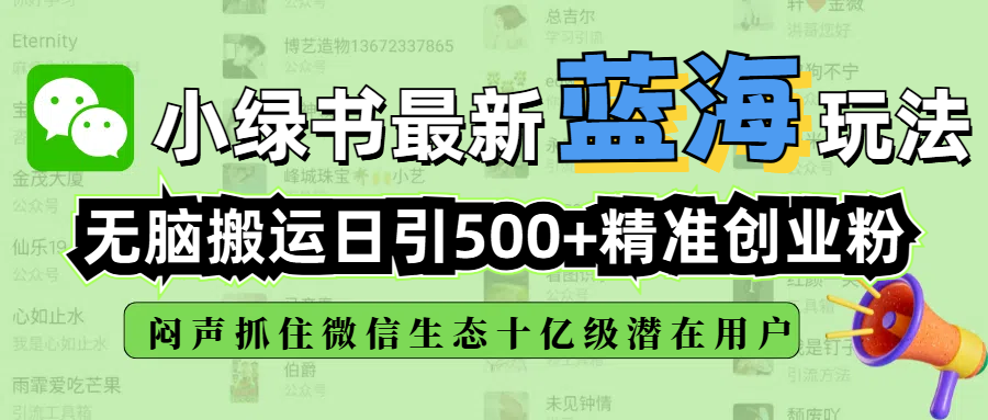 小绿书最新蓝海玩法，无脑搬运日引500+精准创业粉，闷声抓住微信生态十亿级潜在用户-我要呀资源酷