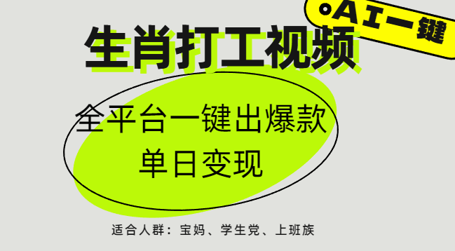 AI生肖打工，全平台矩阵，单日变现1000+-我要呀资源酷