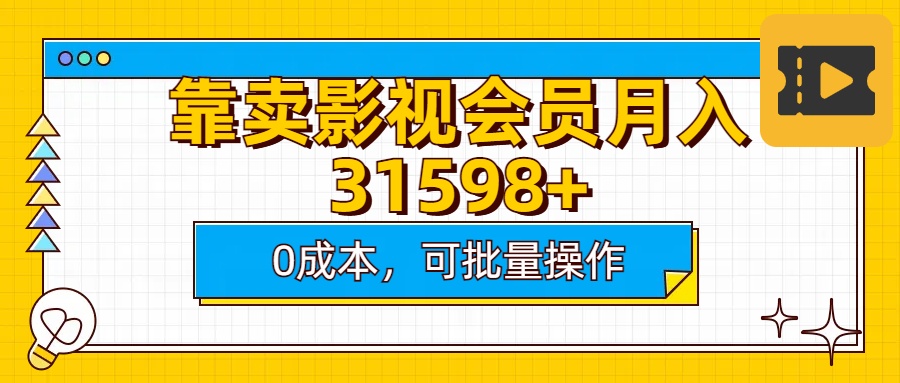 靠卖影视会员实测月入30000+0成本可批量操作-我要呀资源酷