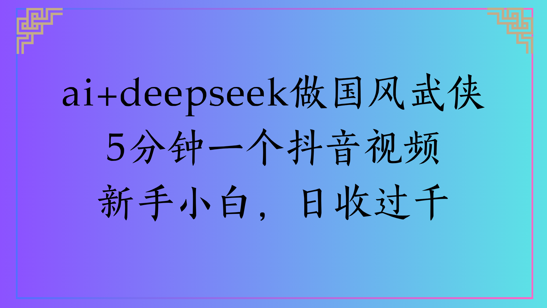 Al生成国风武侠故事狂撸视频分成收盖轻松日入(000+-我要呀资源酷
