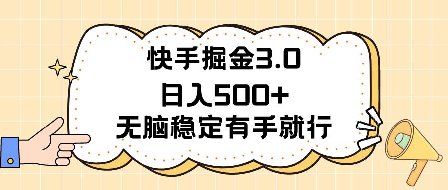 快手掘金3.0最新玩法日入500+ 无脑稳定项目-我要呀资源酷