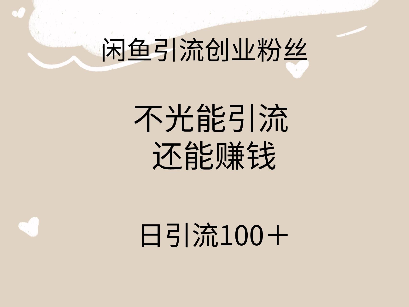 闲鱼精准引流创业粉丝,日引流100+,引流过程还能赚钱-我要呀资源酷