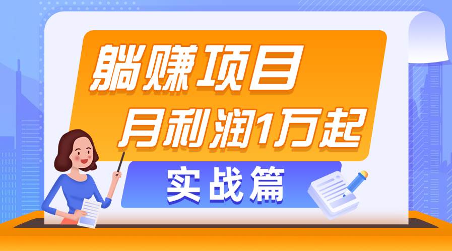 躺赚副业项目，月利润1万起，当天见收益，实战篇-我要呀资源酷