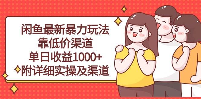闲鱼最新暴力玩法，靠低价渠道单日收益1000+，附详细实操及渠道-我要呀资源酷