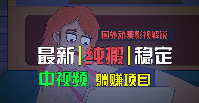 国外动漫影视解说，批量下载自动翻译，纯搬运稳定过原创，小白也能轻松…-我要呀资源酷