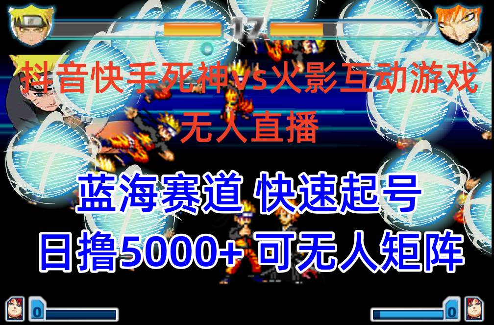抖音快手火影忍者互动无人直播 蓝海赛道快速起号 日入5000+教程+软件+素材-我要呀资源酷
