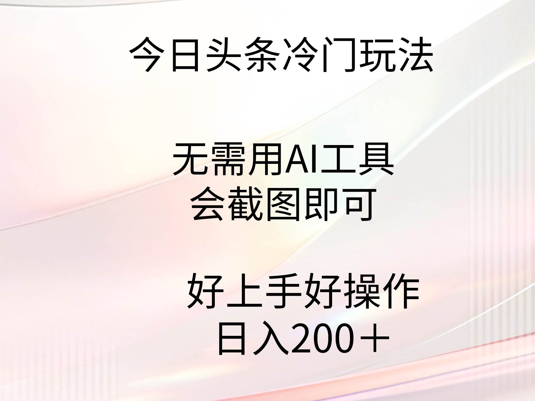 今日头条冷门玩法，无需用AI工具，会截图即可。门槛低好操作好上手，日…-我要呀资源酷