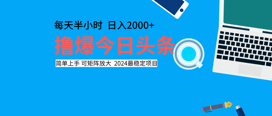 撸爆今日头条，每天半小时，简单上手，日入2000+-我要呀资源酷