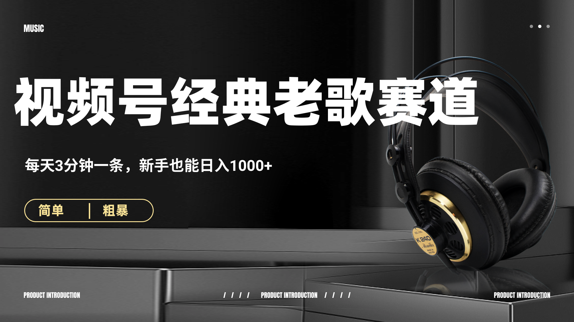 70、80怀旧粤语老歌赛道,AI纯原创、无脑搬运作品,每天3分钟,靠撸视频号分成计划日入1000+-我要呀资源酷