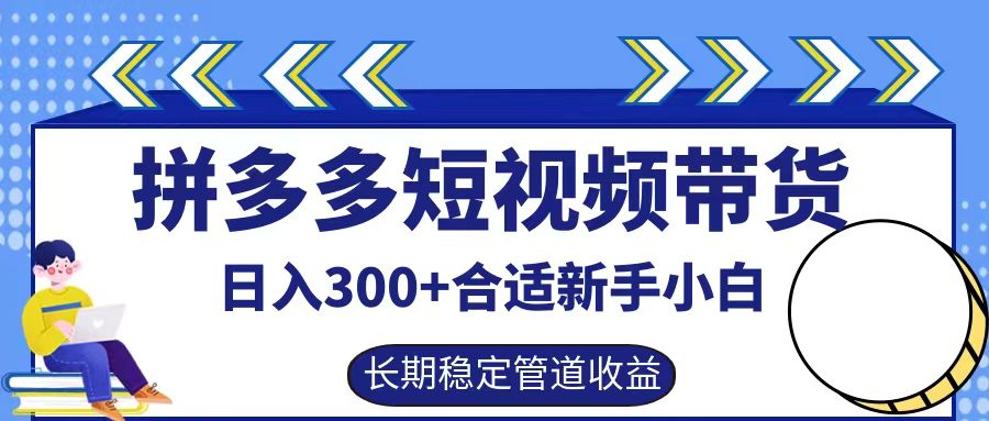 拼多多短视频带货日入300+实操落地流程-我要呀资源酷
