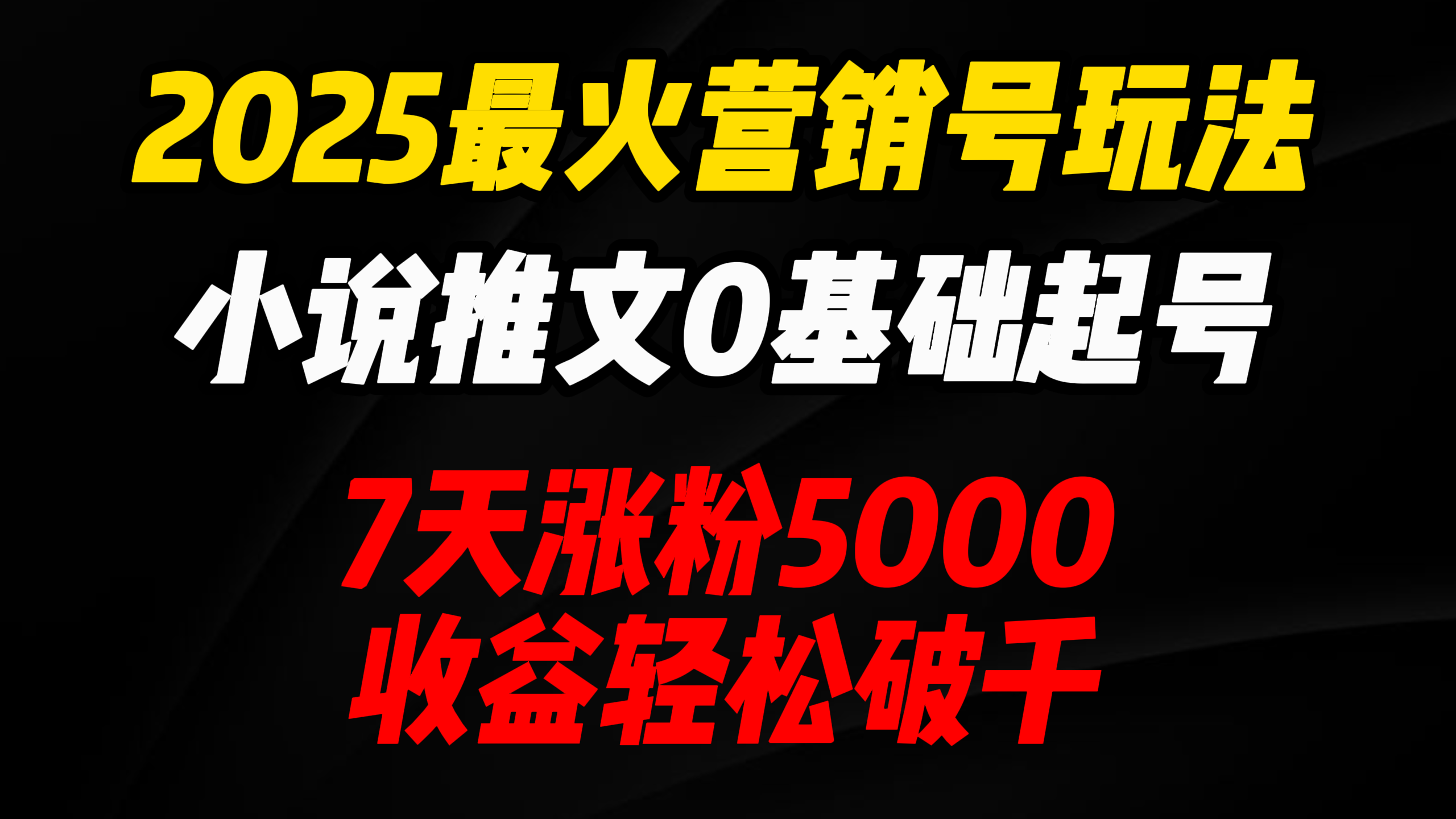 2025最火营销号玩法：小说推文0基础起号，7天涨粉5000，收益轻松破千！-我要呀资源酷