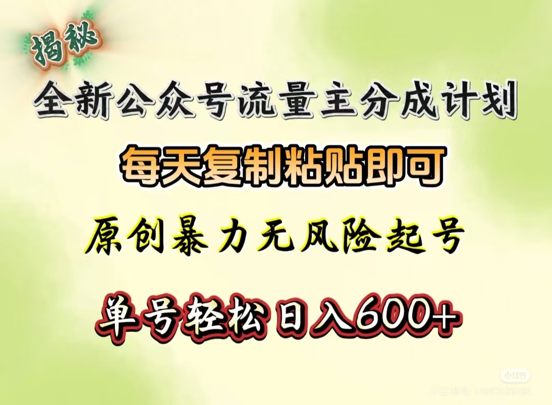 全新公众号流量主分成计划，每天复制粘贴即可，原创暴力起号无风险，单号轻松日入600+（揭秘）-我要呀资源酷