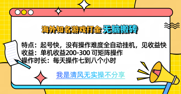 知名游戏打金，无脑搬砖单机收益200-300+  即做！即赚！当天见收益！-我要呀资源酷