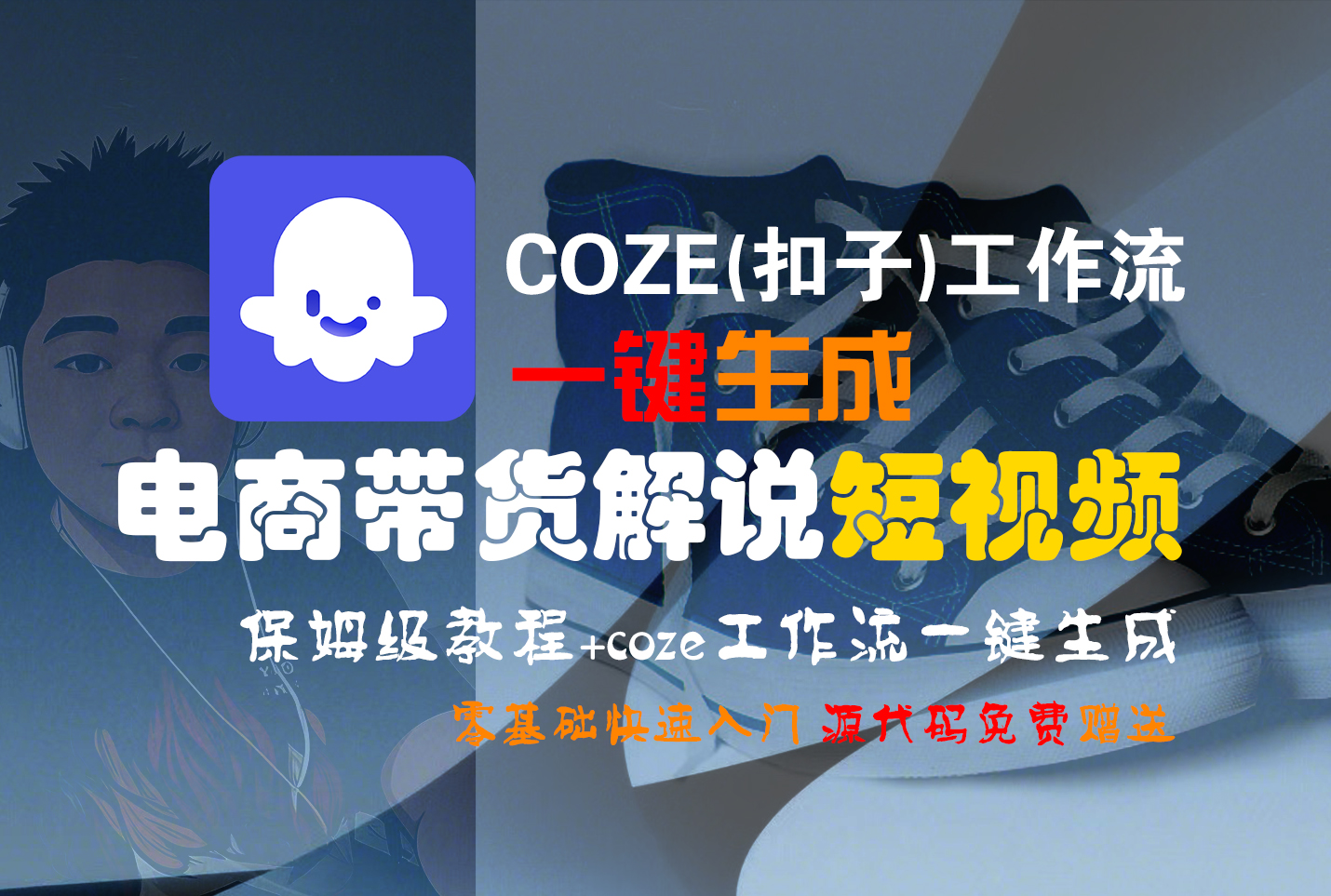 【Coze实操教程】Coze工作流一键生成“电商带货解说“短视频!工作流全流程保姆级教学 !2分钟一键生成无人工干预，零基础小白保姆级教程!-我要呀资源酷