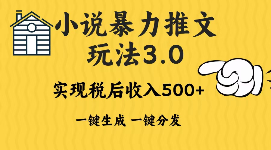 2024年小说推文，暴力玩法3.0一键多发平台生成无脑操作日入500-1000+-我要呀资源酷