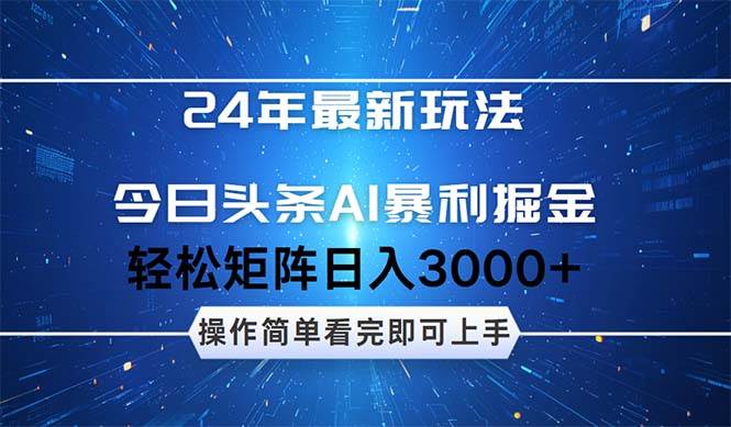 今日头条AI暴利掘金，轻松矩阵日入3000+-我要呀资源酷