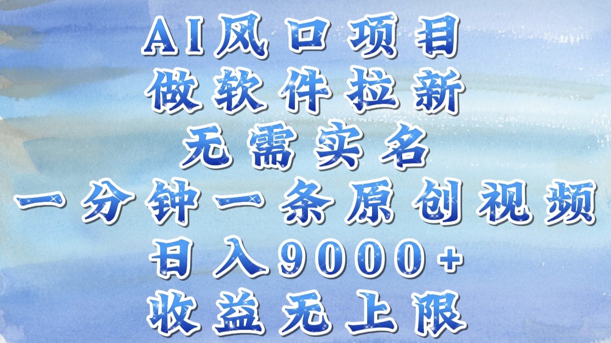AI风口项目，做软件拉新，无需实名，一分钟一条原创视频，日入9000+，收益无上限-我要呀资源酷