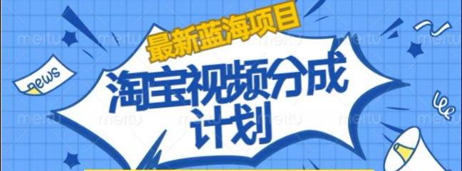 淘宝逛逛视频创作者激励搬运玩法!发视频就有收益-我要呀资源酷