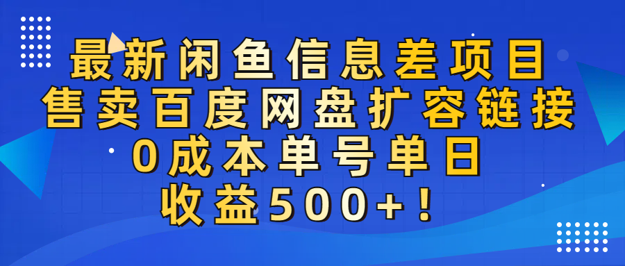 最新闲鱼信息差项目！售卖百度网盘扩容，0成本，单号单日收益500+！-我要呀资源酷
