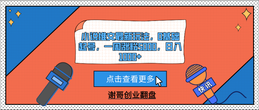小说推文最新玩法，0基础起号，一周涨粉5000，日入1000+-我要呀资源酷
