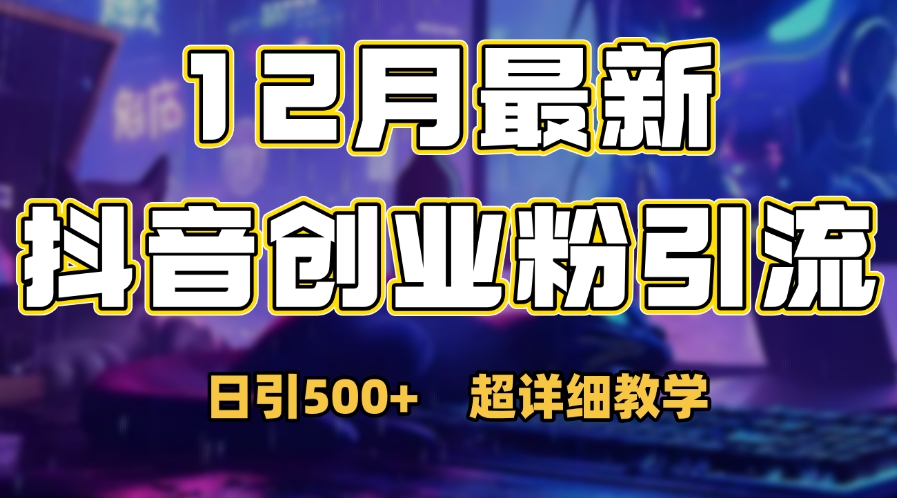 首次公开:12月份抖音日引500+创业粉秘籍-我要呀资源酷