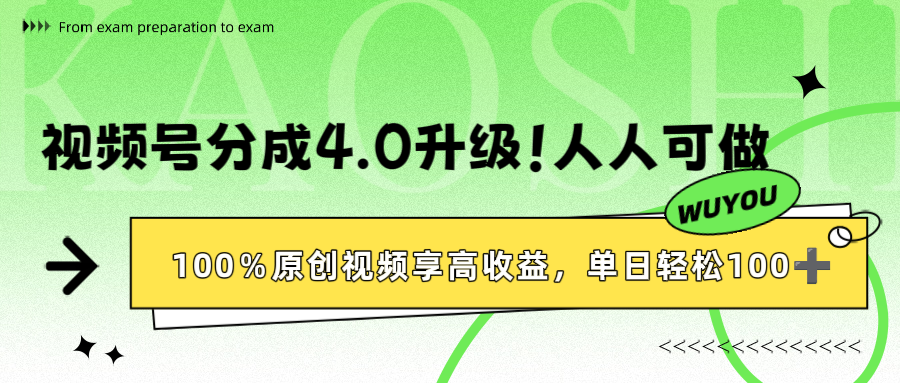 视频号分成4.0升级！100%原创视频享高收益，单日轻松1000+-我要呀资源酷