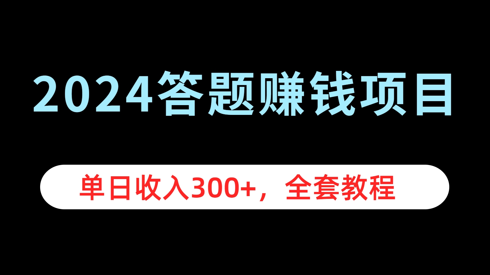 2024答题赚钱项目，单日收入300+，全套教程-我要呀资源酷