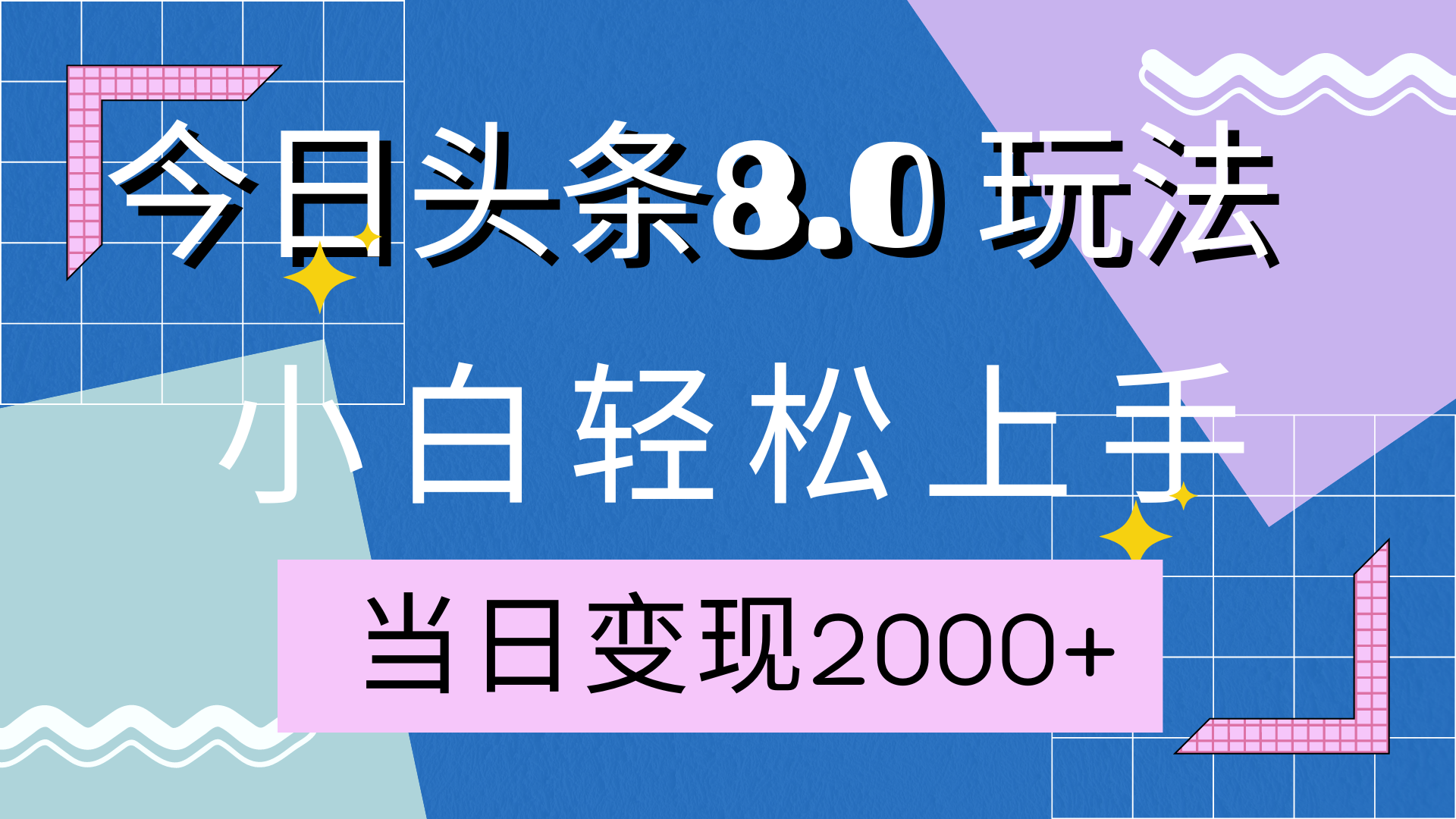 今日头条全新8.0掘金玩法，AI助力，轻松日入2000+-我要呀资源酷