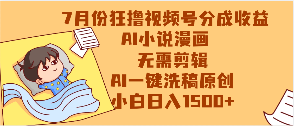 【7月份】狂撸视频号分成收益,AI小说漫画,无需剪辑,一键洗稿原创,小白日入1500+,副业必选项目-我要呀资源酷