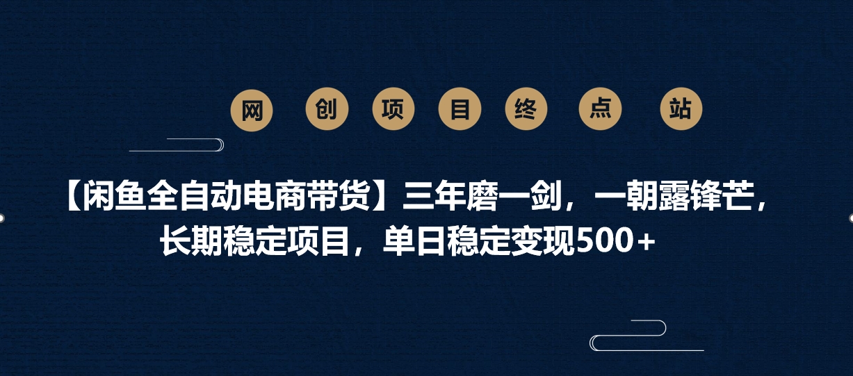 【闲鱼全自动电商带货】三年磨一剑，一朝露锋芒，长期稳定项目，单日稳定变现500+-我要呀资源酷