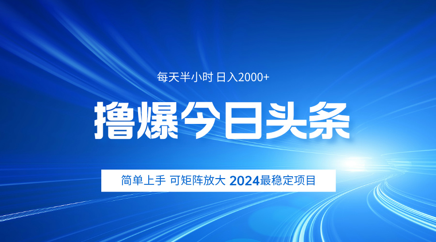 撸爆今日头条，简单无脑日入2000+-我要呀资源酷