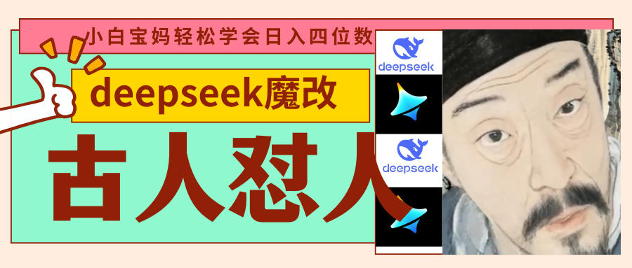 deepseek+古人怼人魔改爆款视频   起号快  爆款多 每天五分钟 变现路子非常广 日入四位数 小白 宝妈 上班族副业 都可以轻松闭眼搞钱-我要呀资源酷