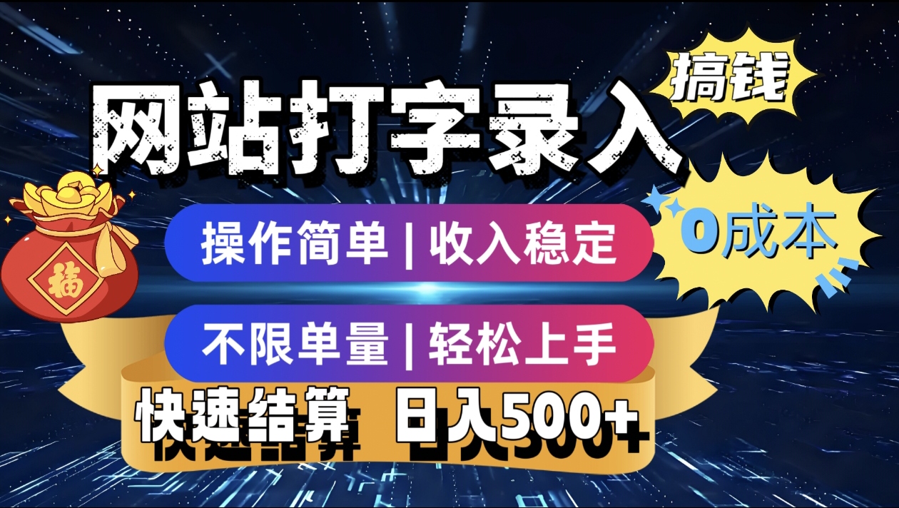 最新零门槛副业新选择！打字录入发票快递号等、轻松赚收益，24小时随时做，操作简单轻松日入500+-我要呀资源酷