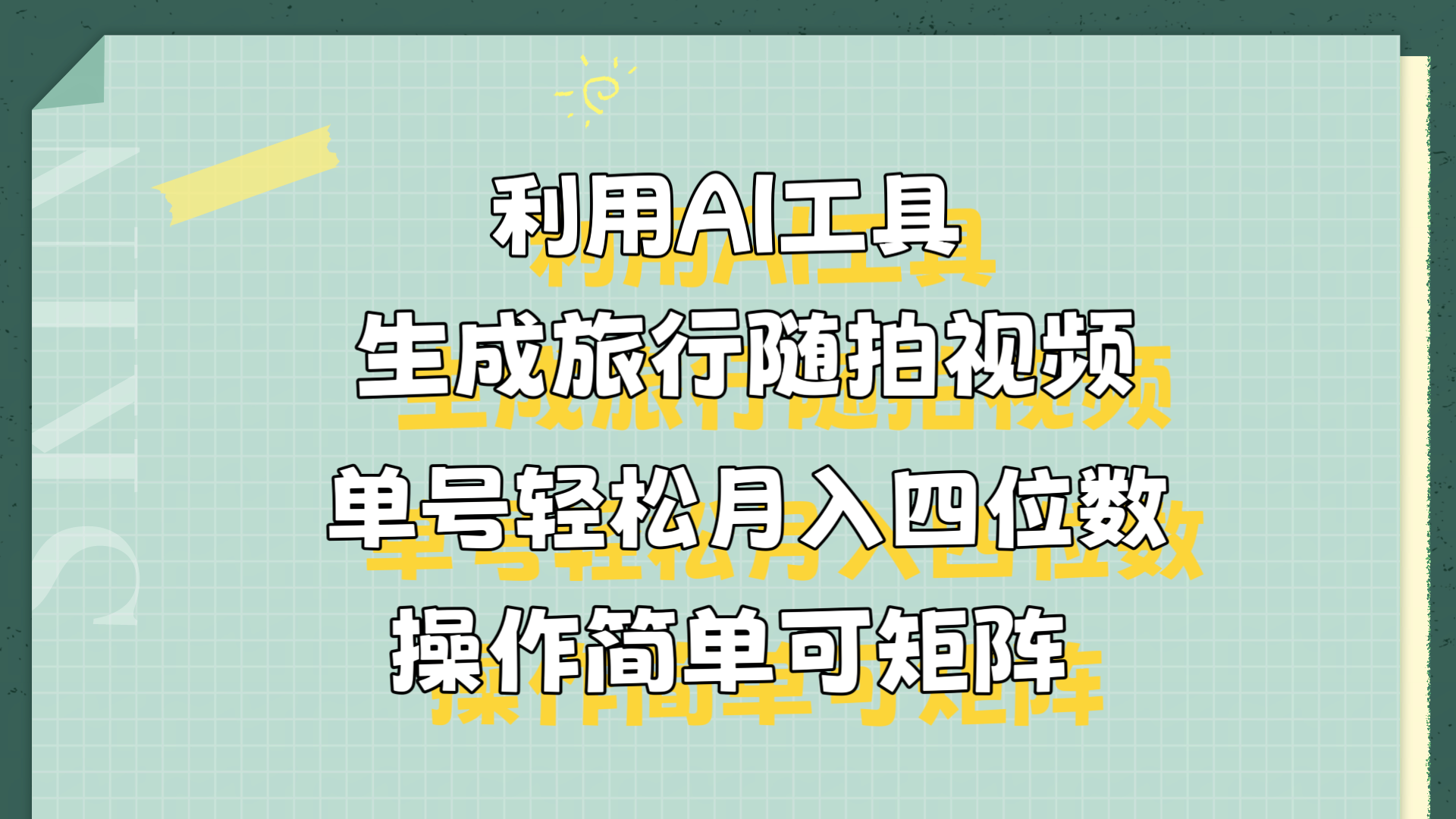利用AI工具生成旅行随拍视频,单号轻松月入四位数,操作简单可矩阵-我要呀资源酷