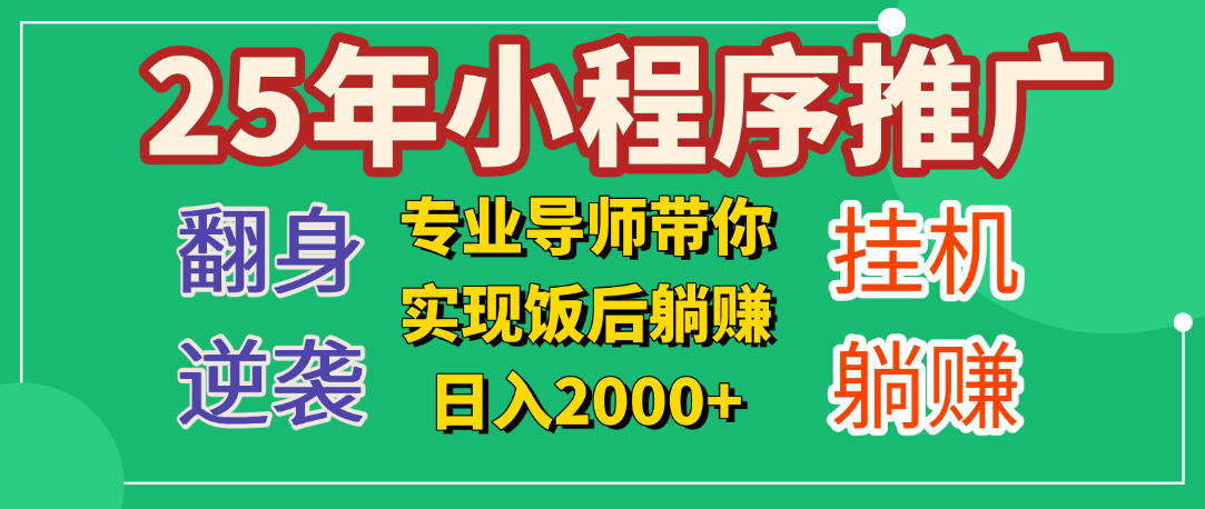 25年小白翻身逆袭项目，小程序挂机推广，轻松躺赚2000+-我要呀资源酷