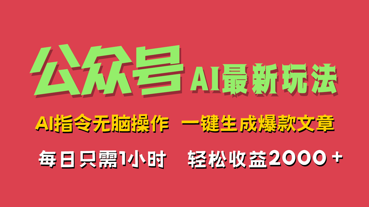 AI掘金公众号,最新玩法无需动脑,一键生成爆款文章,轻松实现每日收益2000+-我要呀资源酷