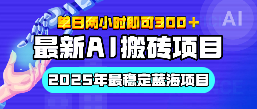 【最新AI搬砖项目】经测试2025年最稳定蓝海项目，执行力强先吃肉，单日两小时即可300+，多劳多得-我要呀资源酷