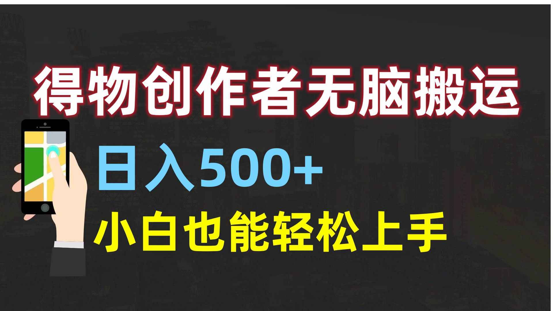 得物创作者无脑搬运日入500+，小白也能轻松上手-我要呀资源酷
