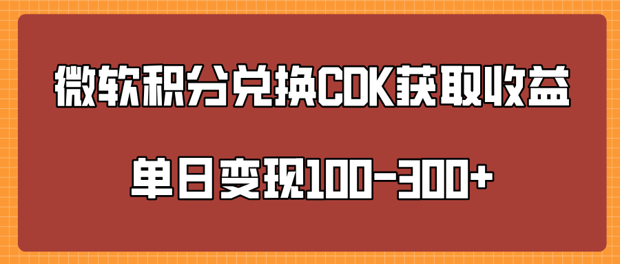 微软积分兑换CK获取收益单日变100-300+-我要呀资源酷