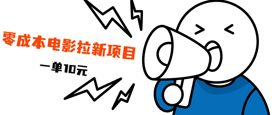 最新风口项目，电影拉新，一单10元，日入500+-我要呀资源酷