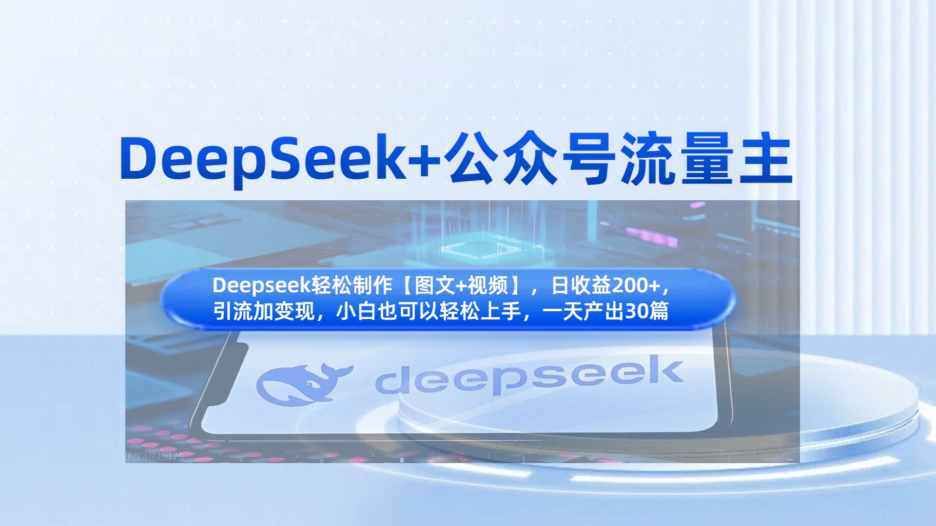 DeepSeek+公众号流量主，知识付费赛道价值变现，引流+变现全流程-我要呀资源酷