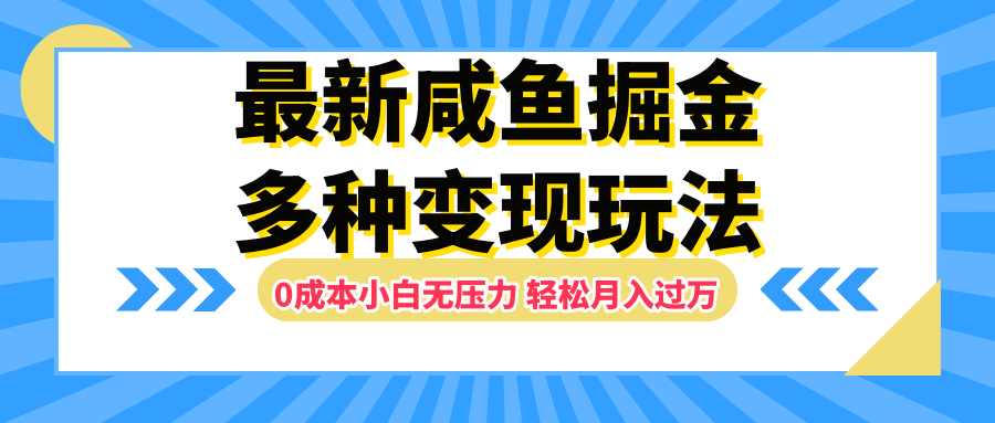 最新咸鱼掘金玩法,更新玩法,0成本小白无压力,多种变现轻松月入过万-我要呀资源酷
