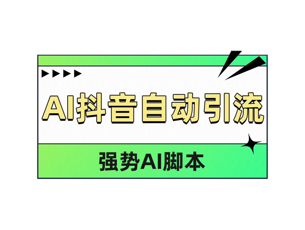 AI抖音自动引流-我要呀资源酷